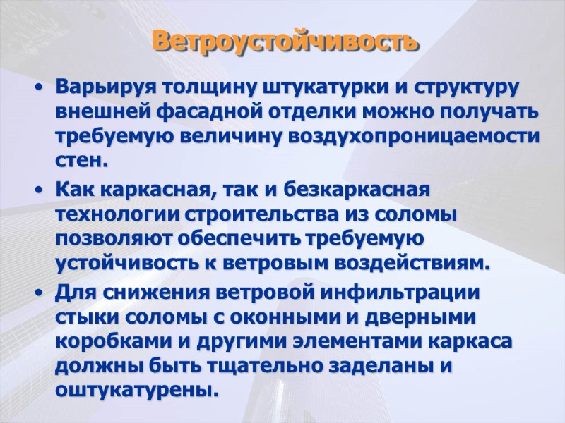 Ветроустойчивость  Варьируя толщину штукатурки и структуру внешней фасадной отделки можно получать требуемую величину